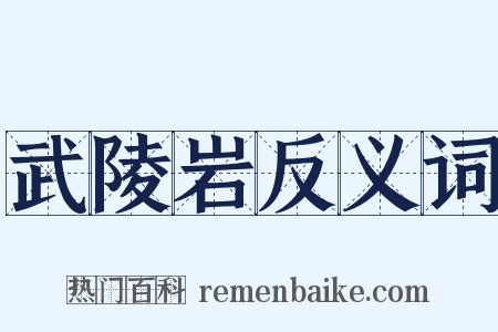 武陵岩反义词是什么意思的图片